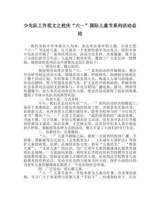 少先队工作范文校庆“六一”国际儿童节系列活动总结 