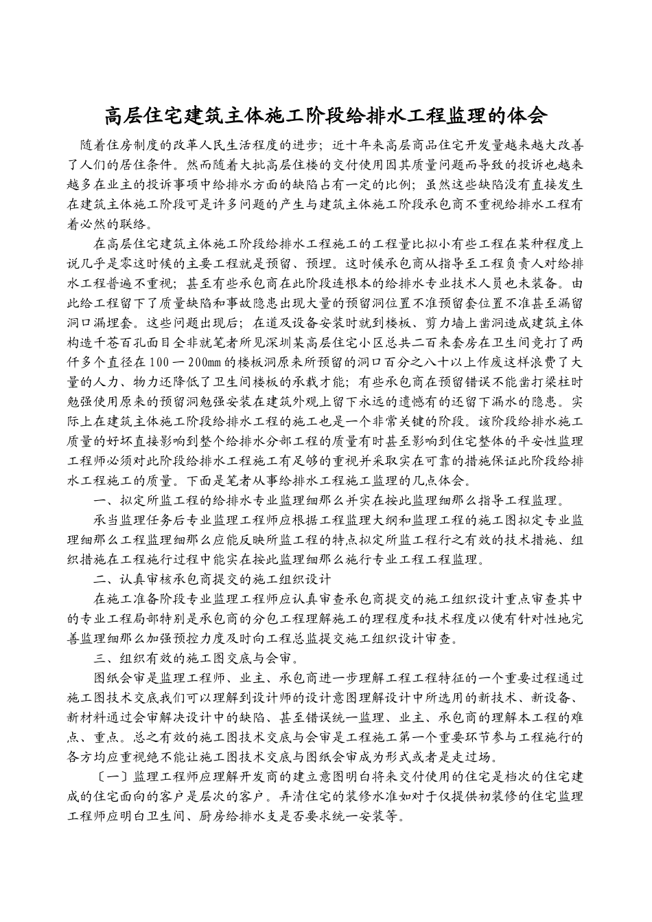 高层住宅建筑主体施工阶段给排水工程监理的体会_第1页