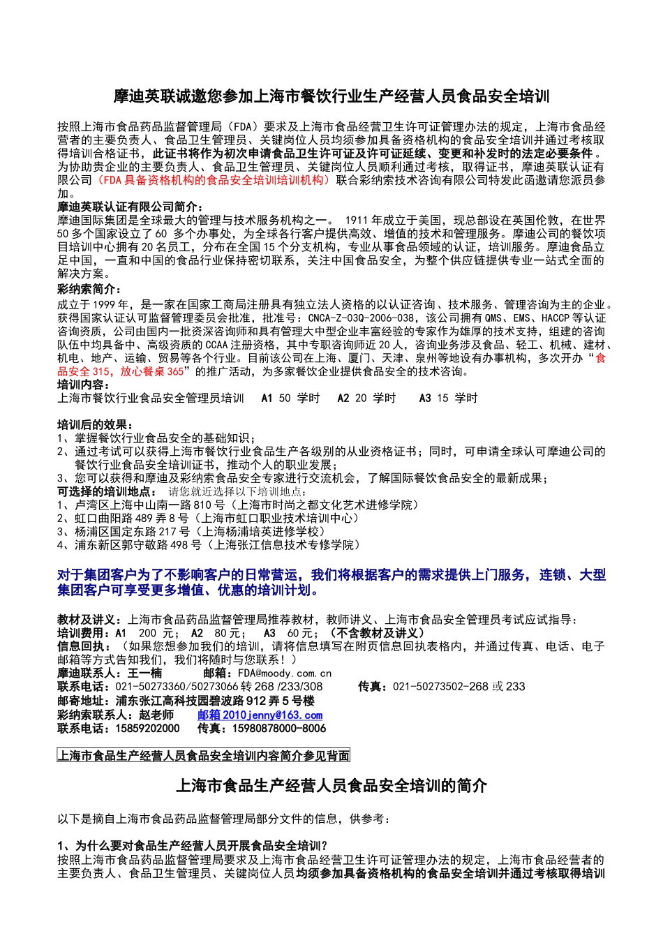 摩迪英联诚邀您参加上海市餐饮行业生产经营人员食品安_第1页