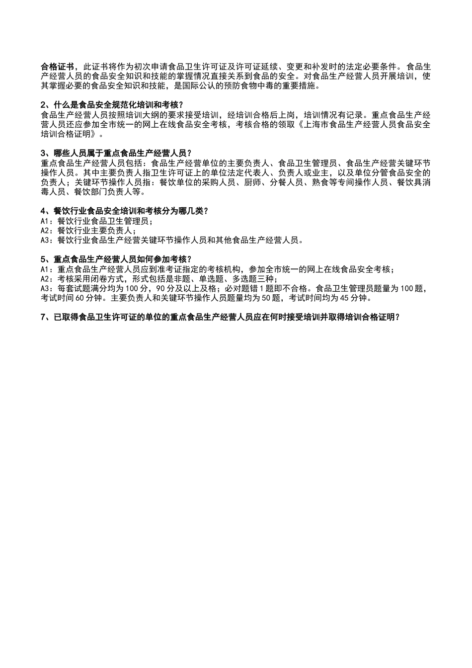 摩迪英联诚邀您参加上海市餐饮行业生产经营人员食品安_第2页