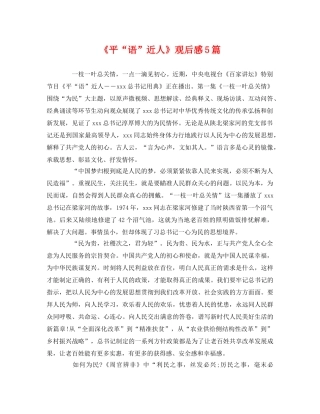 《平“语”近人》观后感5篇2 