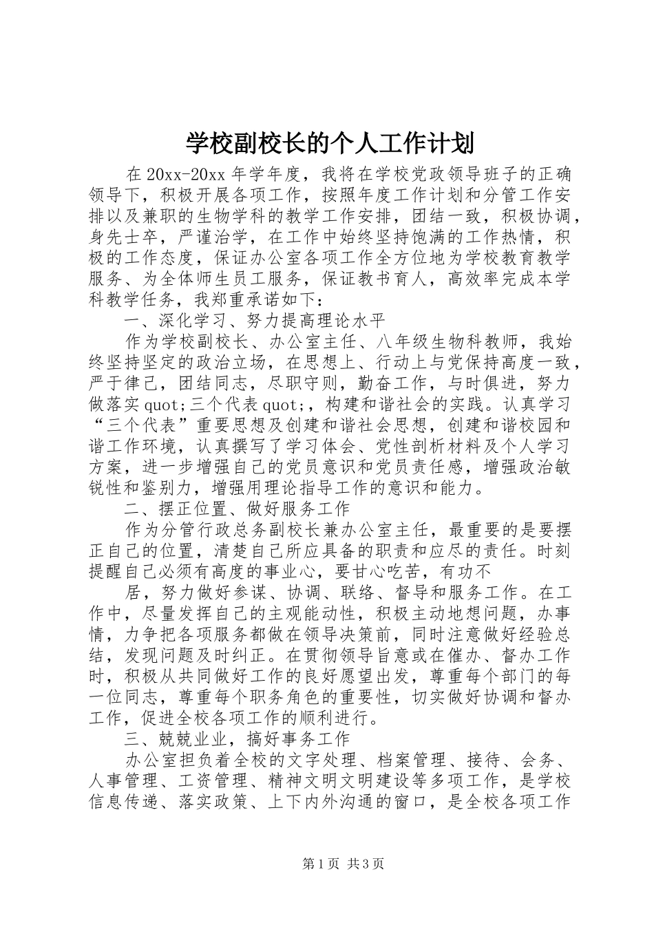 学校副校长的个人工作计划_第1页