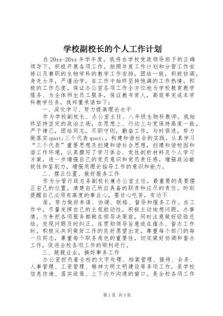 学校副校长的个人工作计划