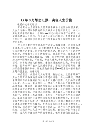 XX年3月思想汇报：实现人生价值 