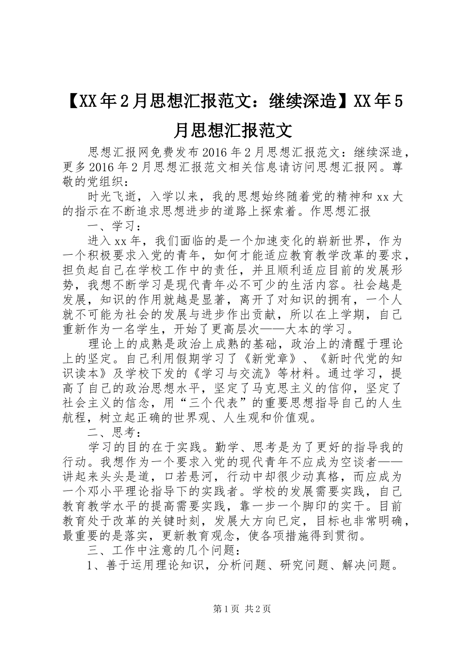 【XX年2月思想汇报范文：继续深造】XX年5月思想汇报范文_第1页