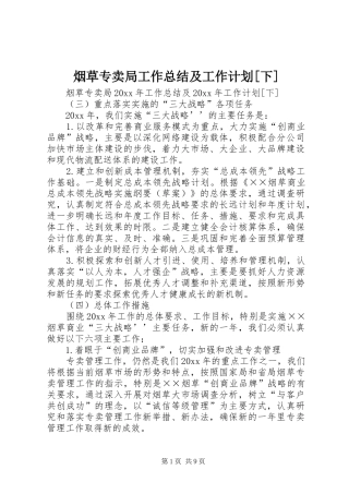 烟草专卖局工作总结及工作计划[下]