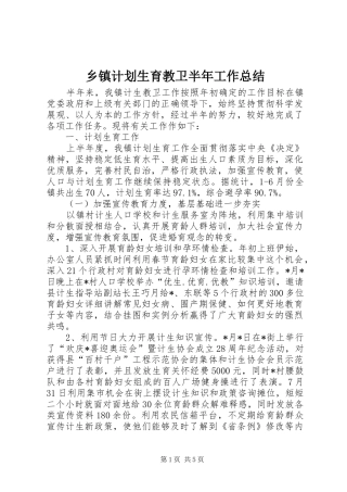 乡镇计划生育教卫半年工作总结