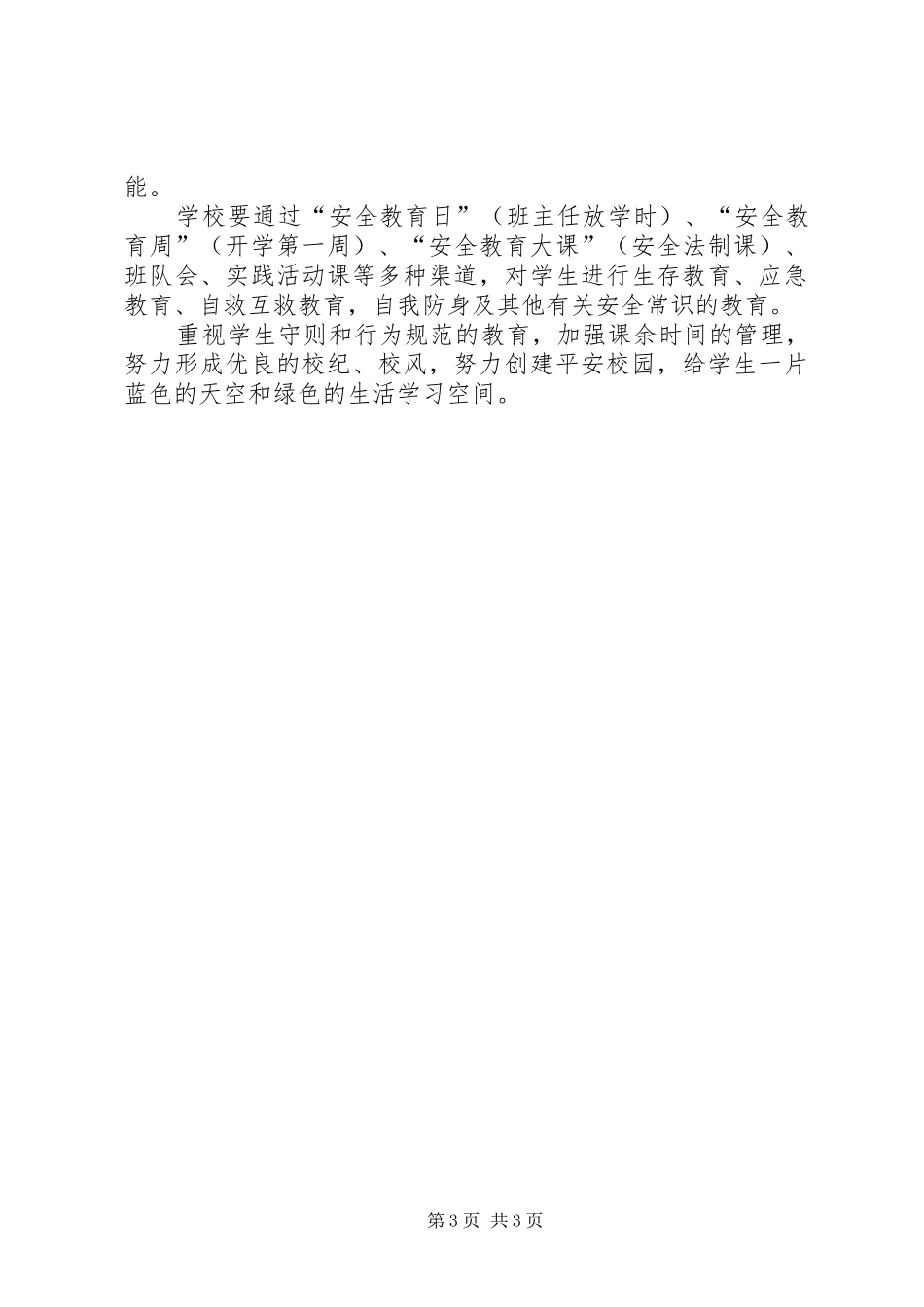 小学安全稳定工作计划_第3页