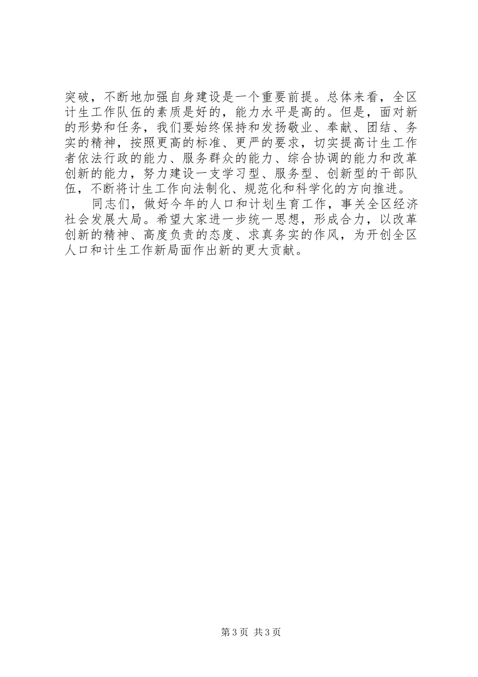 在全区人口和计划生育工作大会上的讲话_第3页