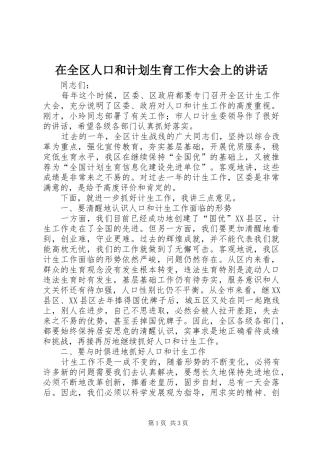 在全区人口和计划生育工作大会上的讲话