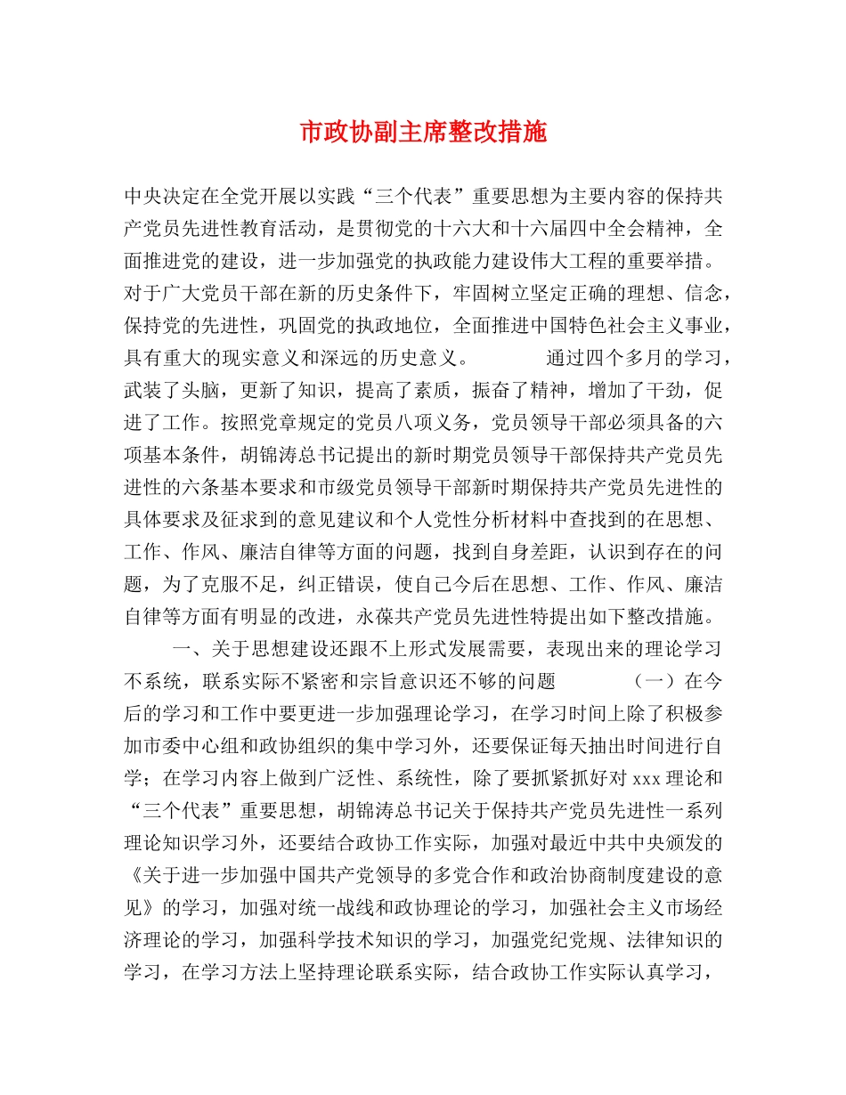 市政协副主席整改措施 _第1页