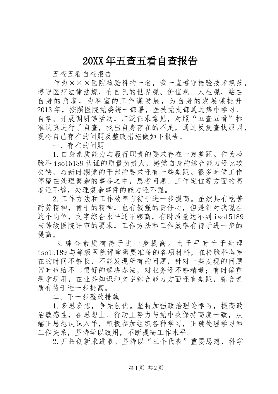 20XX年五查五看自查报告 _第1页