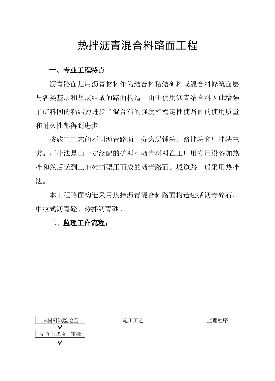 热拌沥青混合料路面工程监理实施细则_第1页