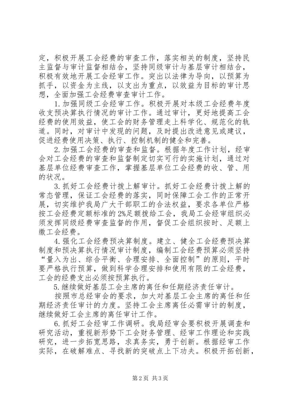最新工会委员会经审委的工作计划范文_第2页