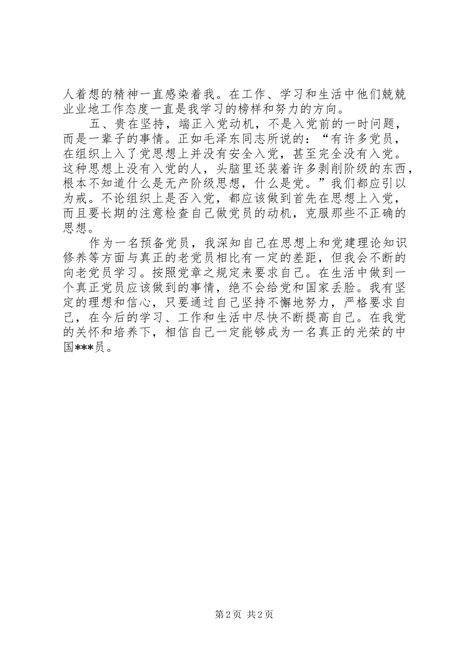 20XX年第二季度思想汇报范本：加强个人修养 _第2页