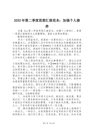 20XX年第二季度思想汇报范本：加强个人修养 