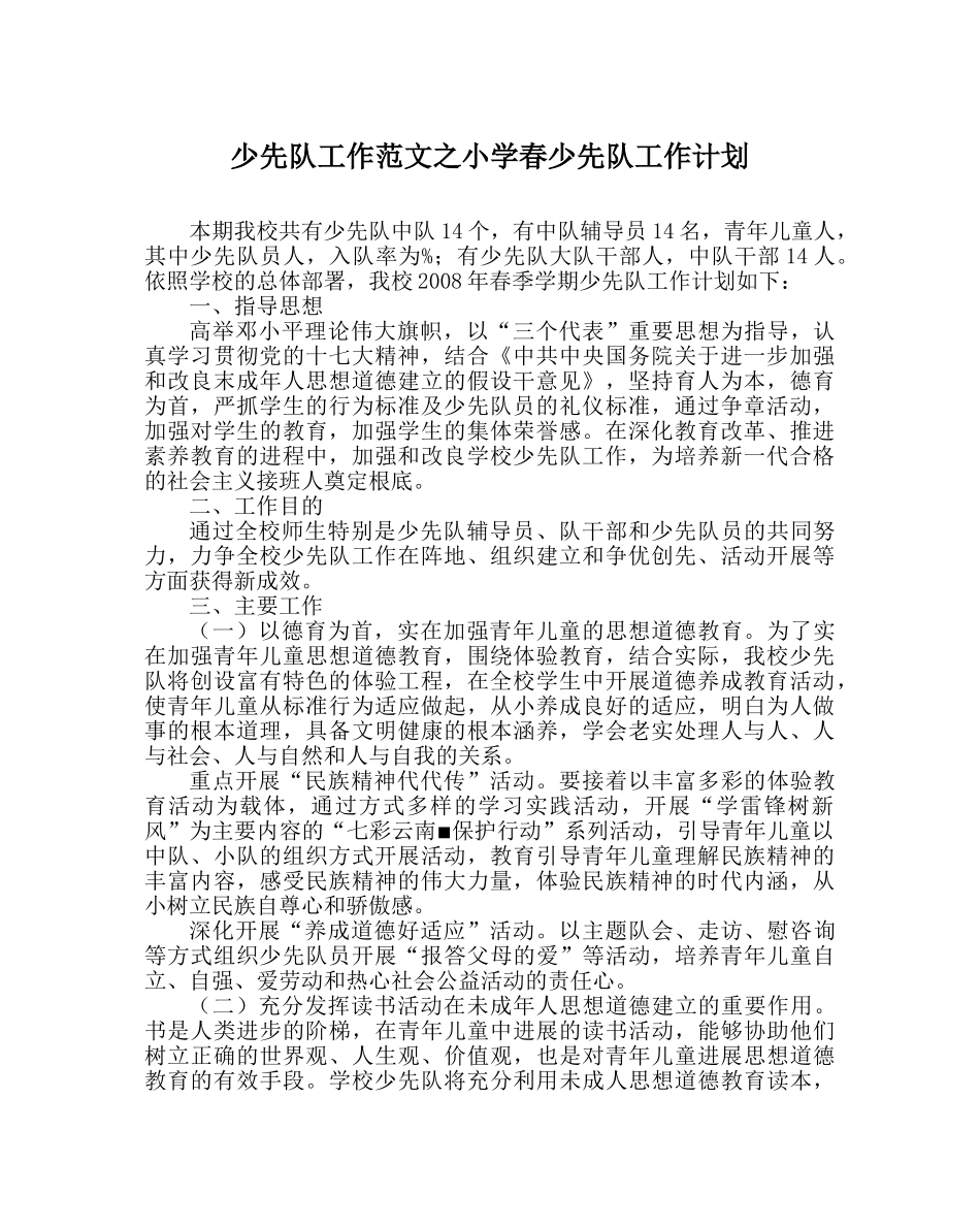 少先队工作范文小学春少先队工作计划 _第1页