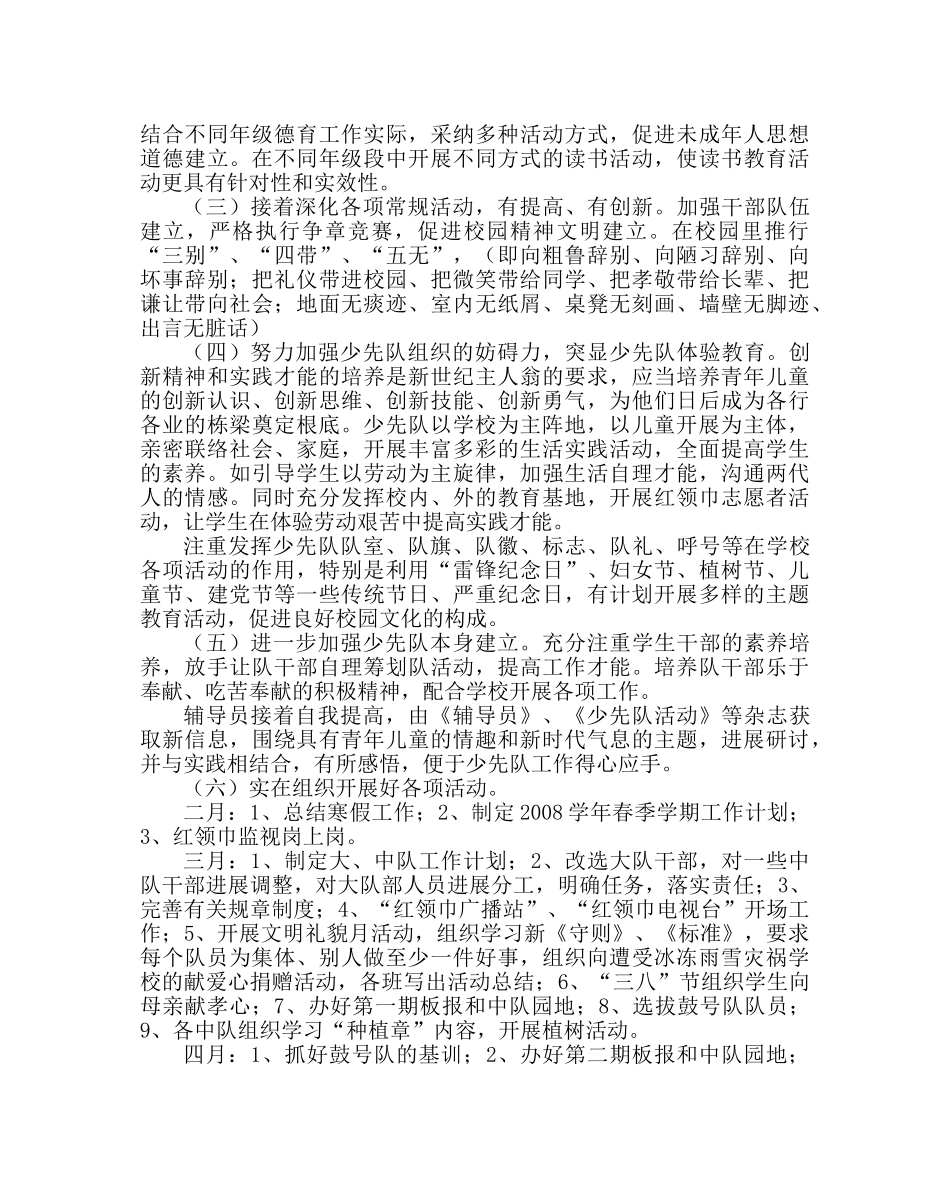 少先队工作范文小学春少先队工作计划 _第2页