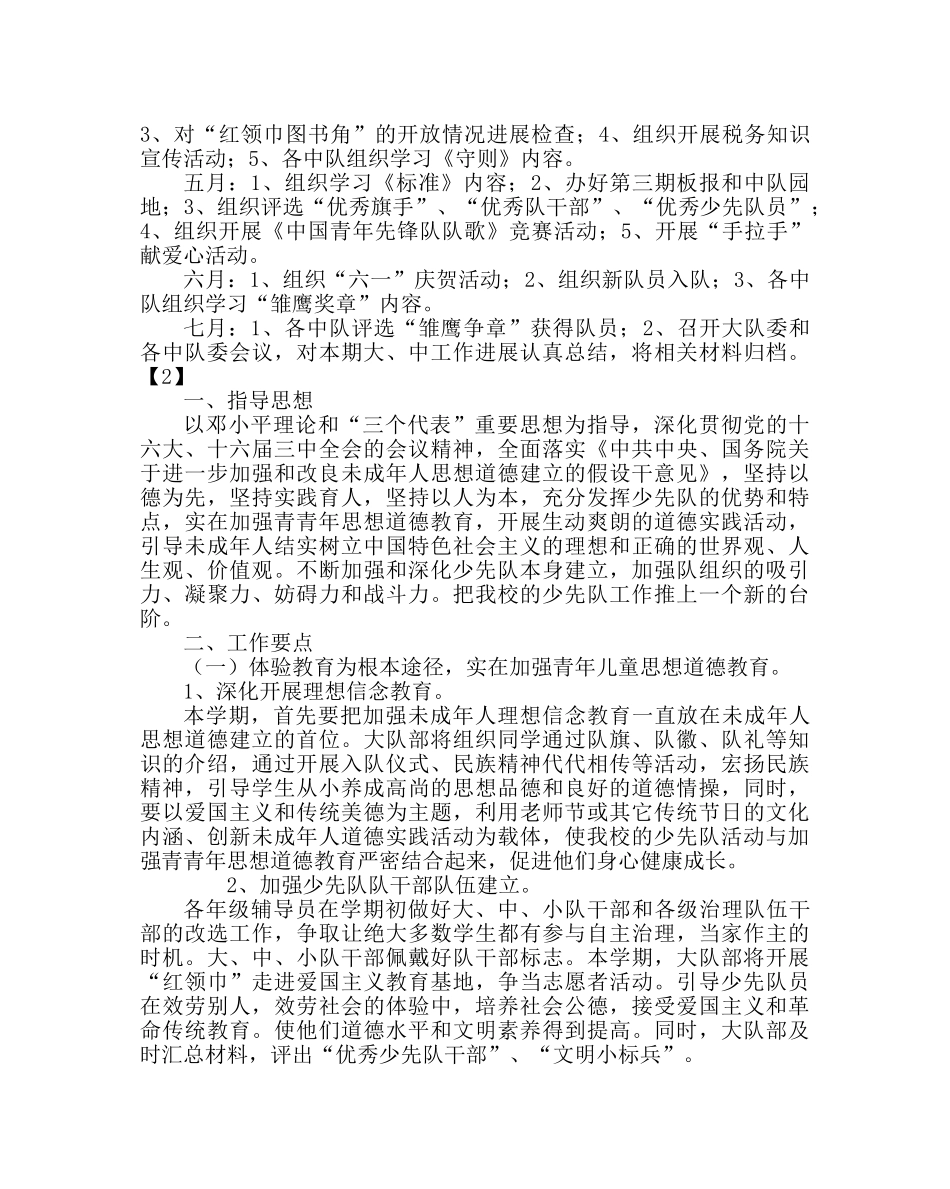 少先队工作范文小学春少先队工作计划 _第3页