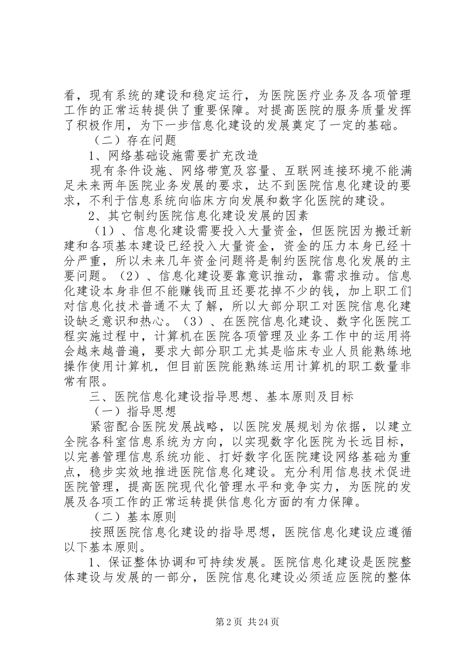 医院信息化建设中长期规划年度工作计划以及年度工作计划_第2页