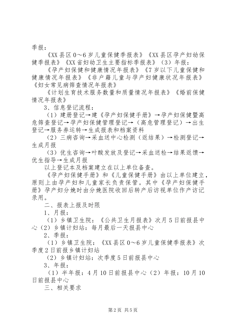 XX省妇幼卫生信息统计报告管理办法 _第2页