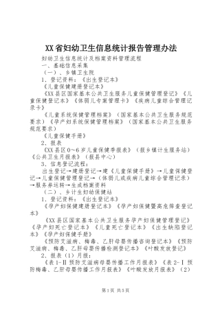 XX省妇幼卫生信息统计报告管理办法 