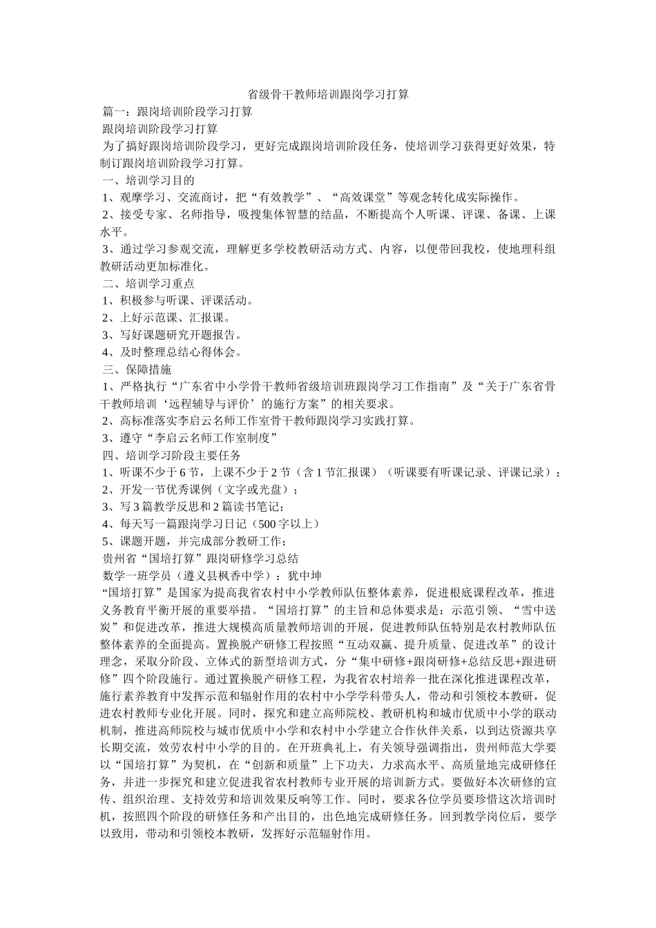 省级骨干教师培训跟岗学习计划 _第1页