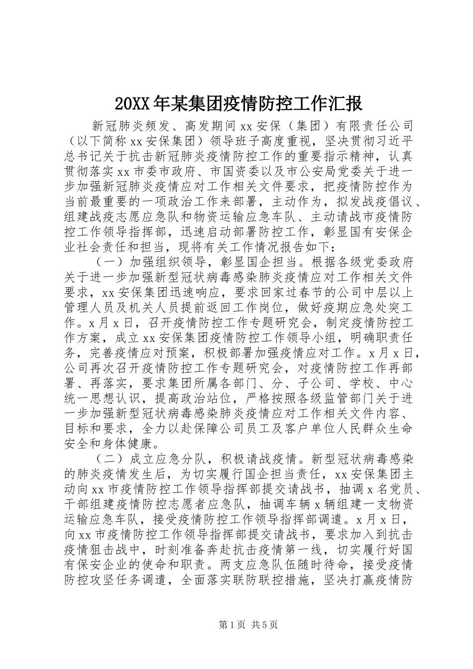 20XX年某集团疫情防控工作汇报_第1页
