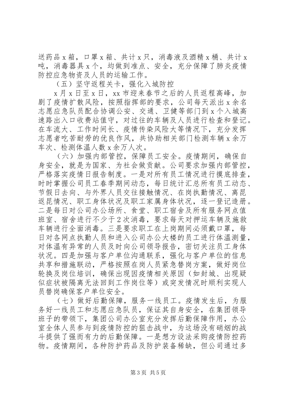 20XX年某集团疫情防控工作汇报_第3页