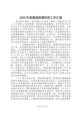 20XX年某集团疫情防控工作汇报