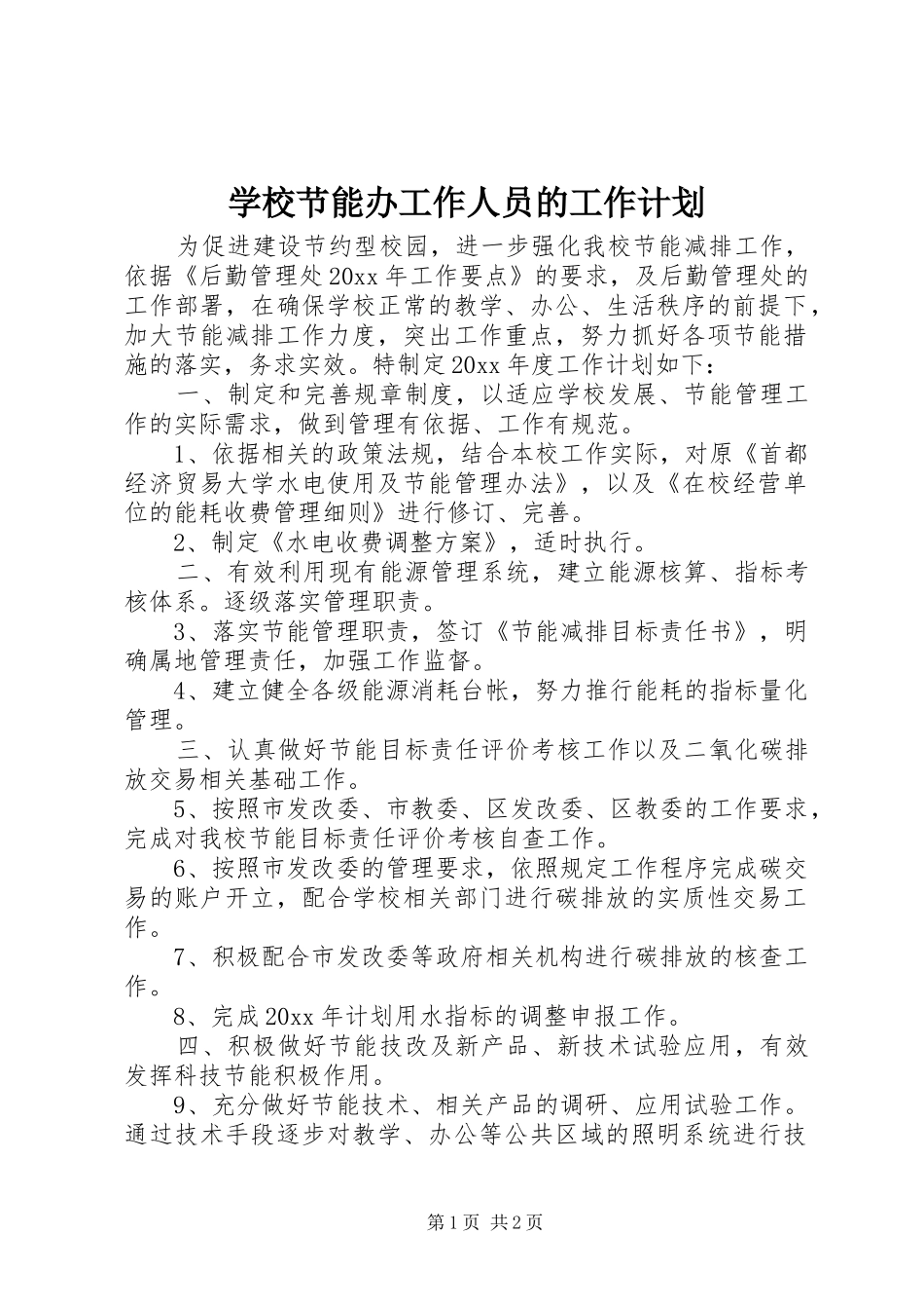 学校节能办工作人员的工作计划_第1页