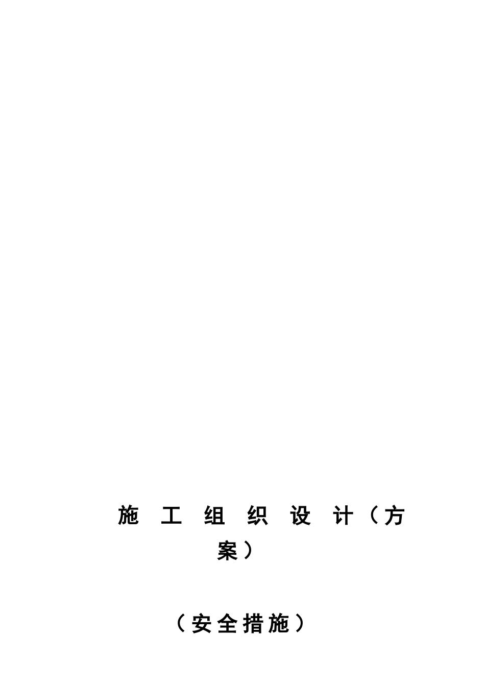 施工组织设计(安全措施_第3页