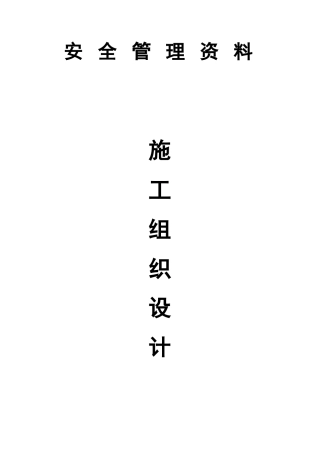 施工组织设计(安全措施
