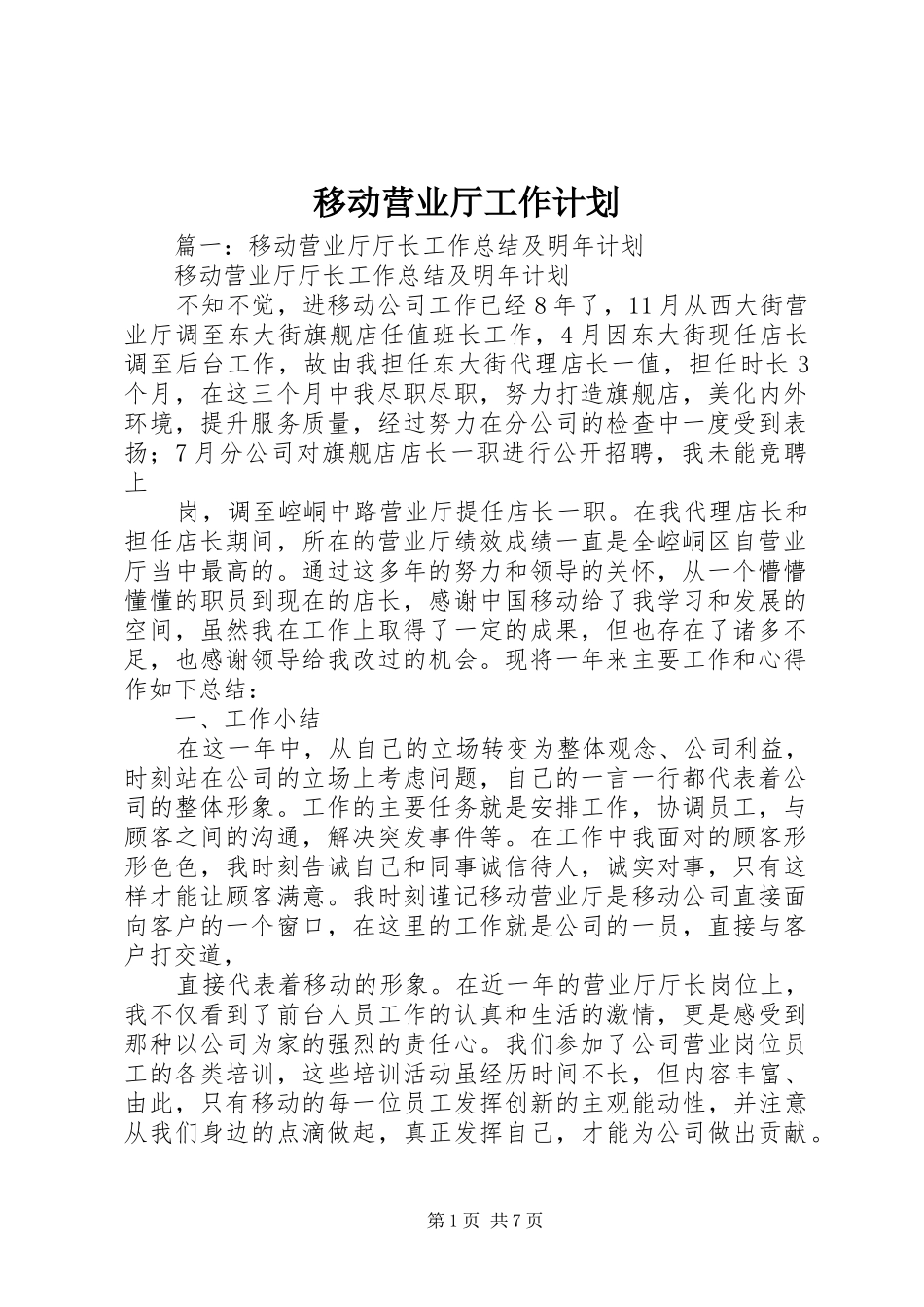 移动营业厅工作计划_第1页