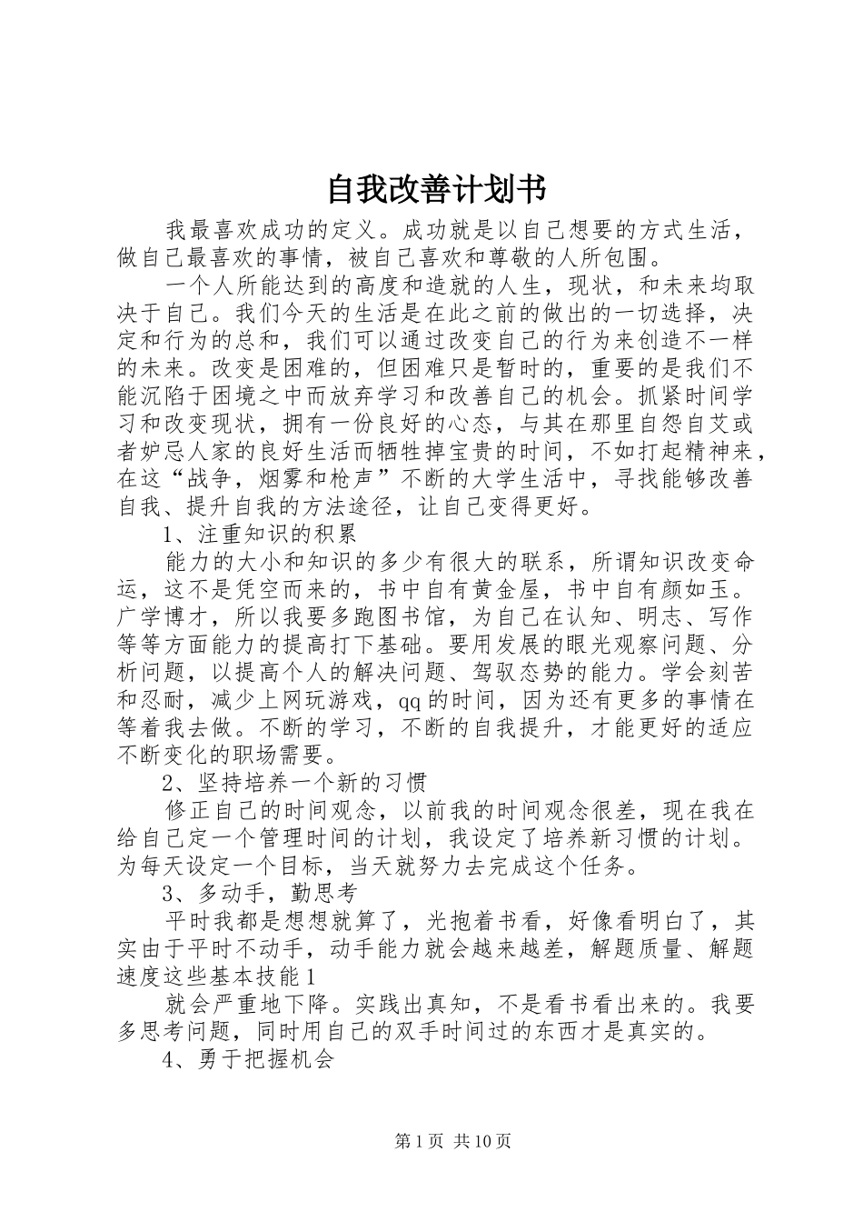 自我改善计划书_第1页