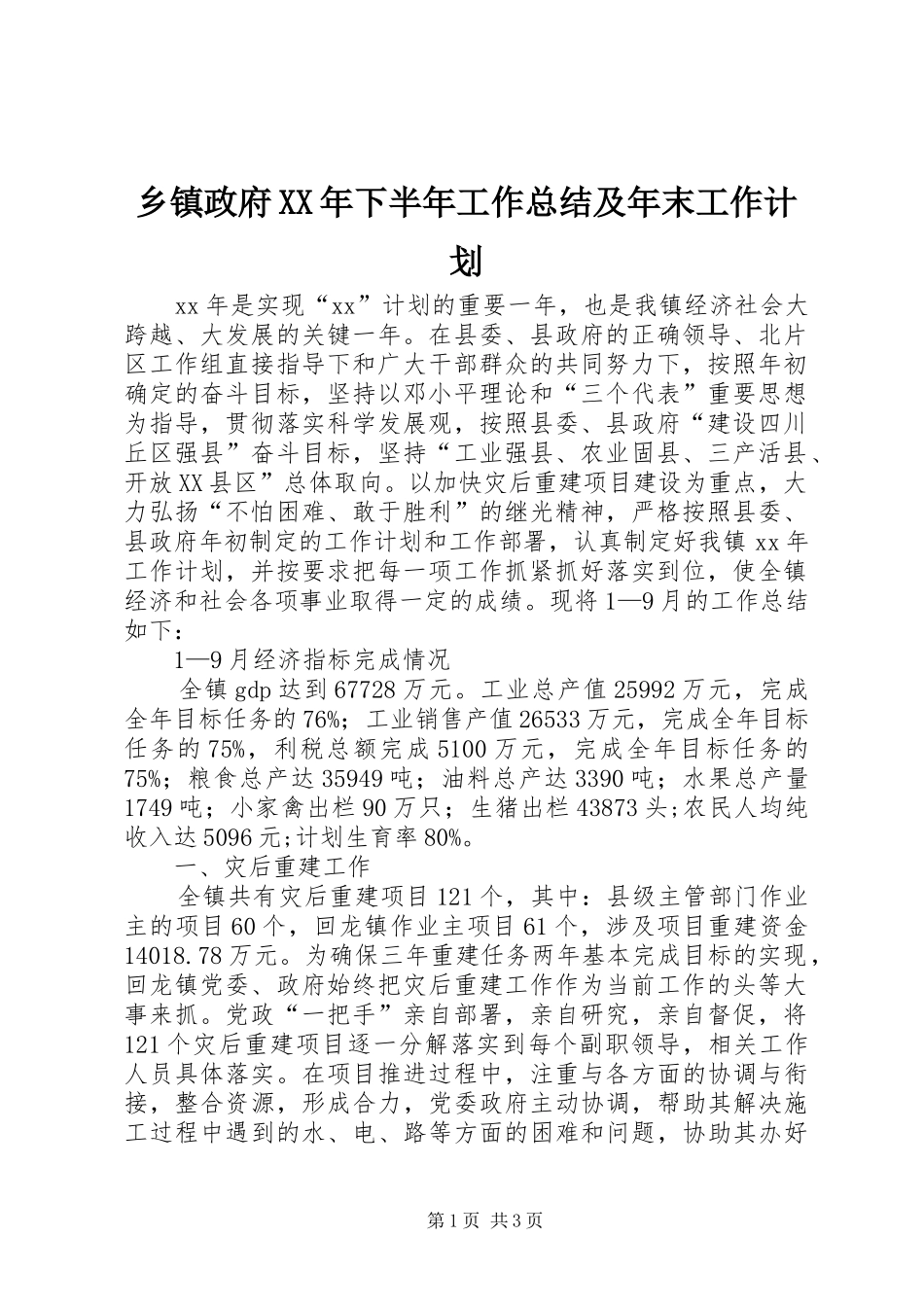 乡镇政府XX年下半年工作总结及年末工作计划_第1页