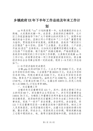 乡镇政府XX年下半年工作总结及年末工作计划