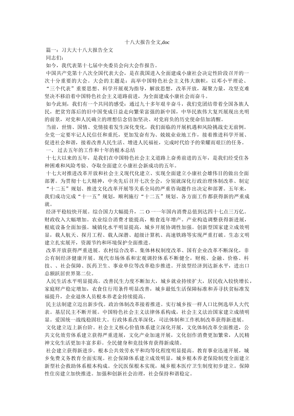 十八大报告全文,doc参考 _第1页
