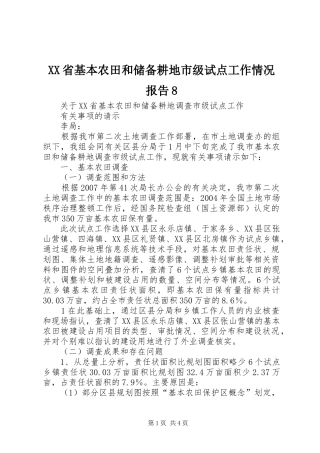 XX省基本农田和储备耕地市级试点工作情况报告8 