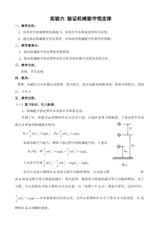 shy-6验证机械能守恒定律doc--高中物理 