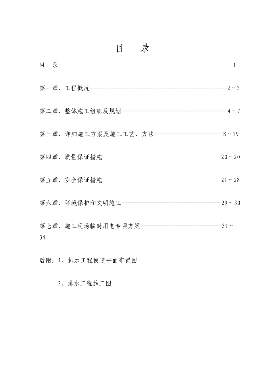 排水工程施工组织设计_第1页