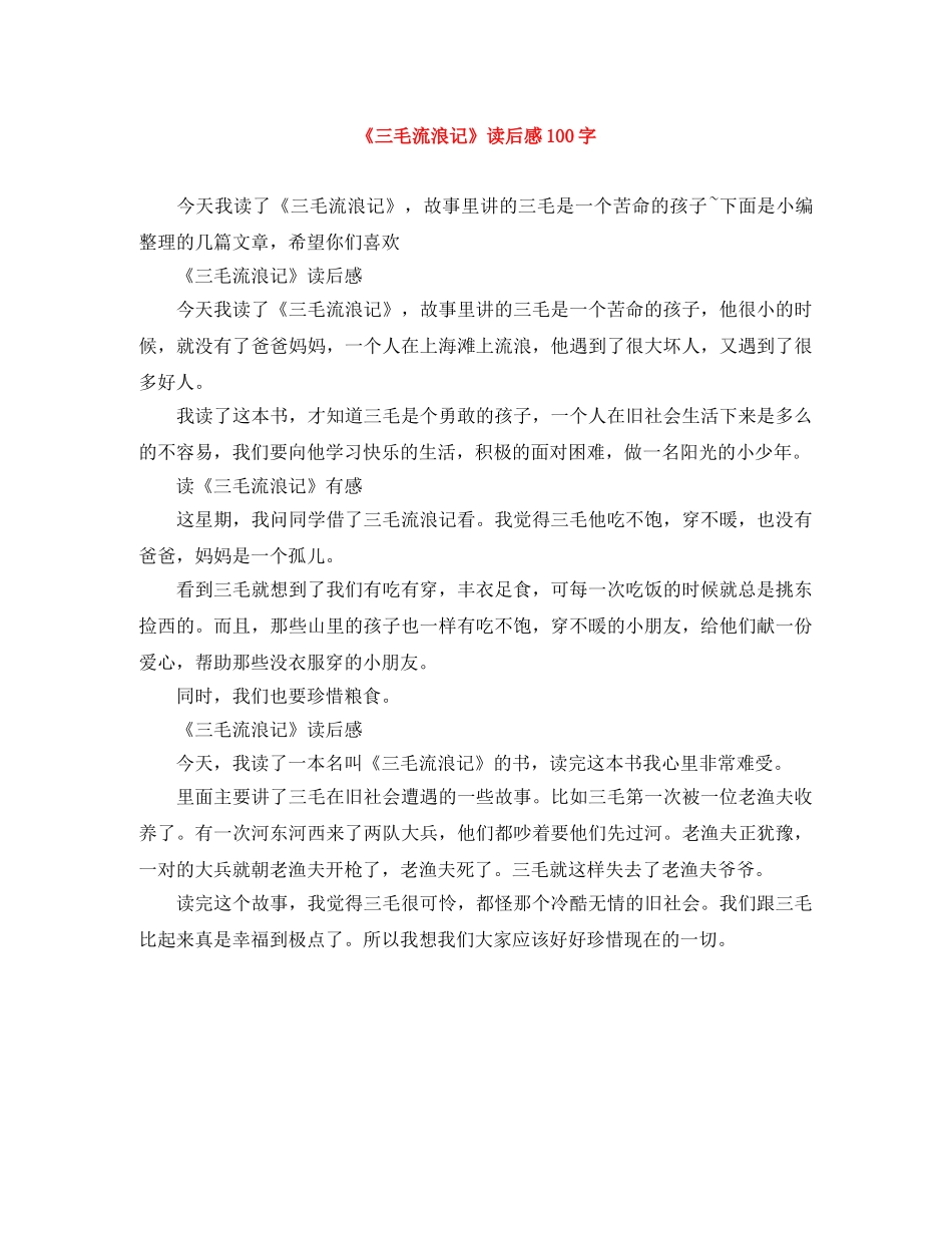 《三毛流浪记》读后感100字 _第1页