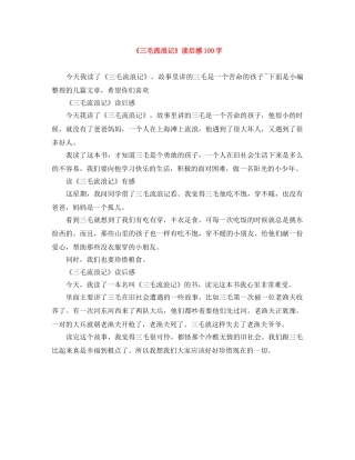 《三毛流浪记》读后感100字 