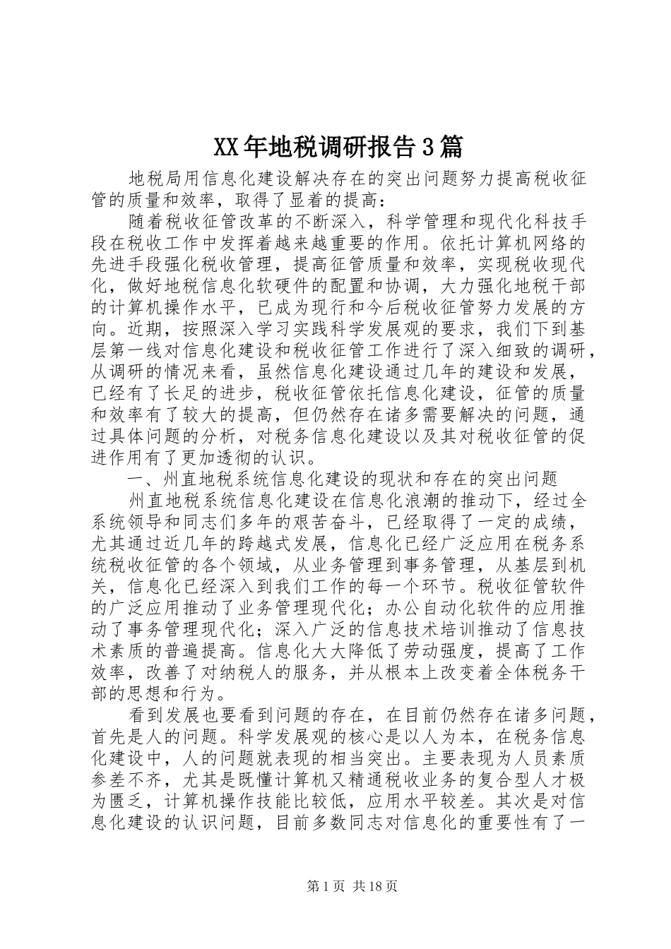 XX年地税调研报告3篇 _第1页