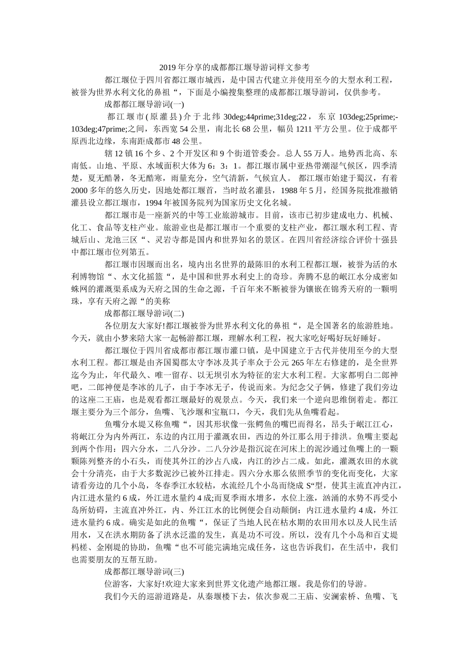 2019年分享的成都都江堰导游词样文 _第1页