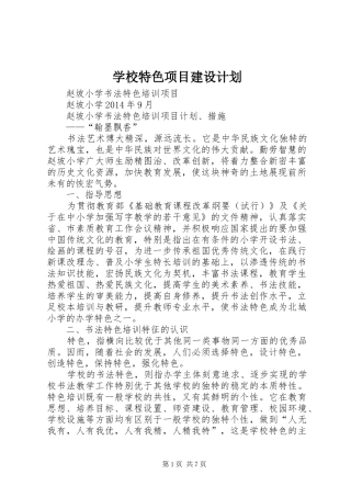 学校特色项目建设计划