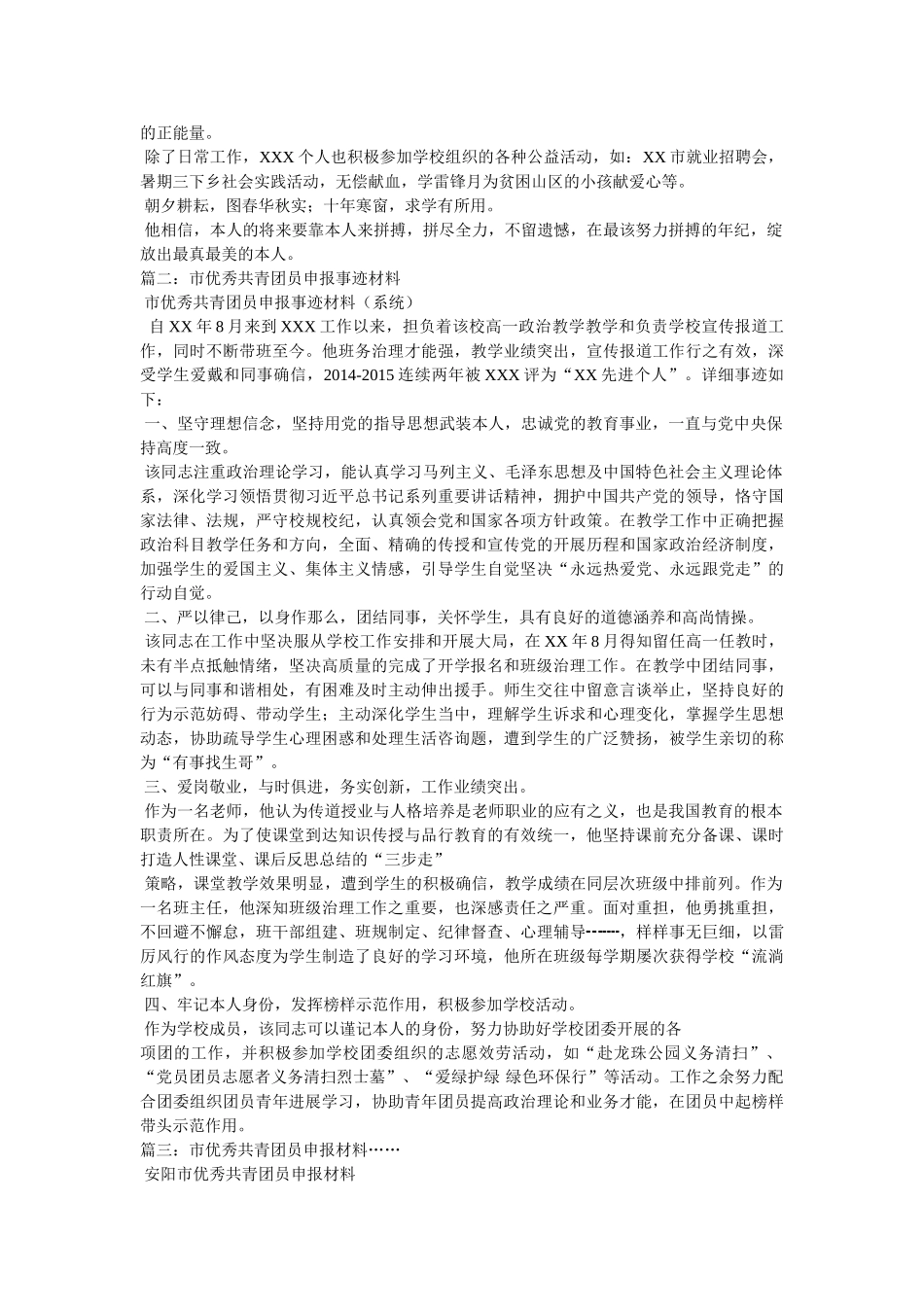 市优秀共青团员申报材料_申报材料精选 _第2页