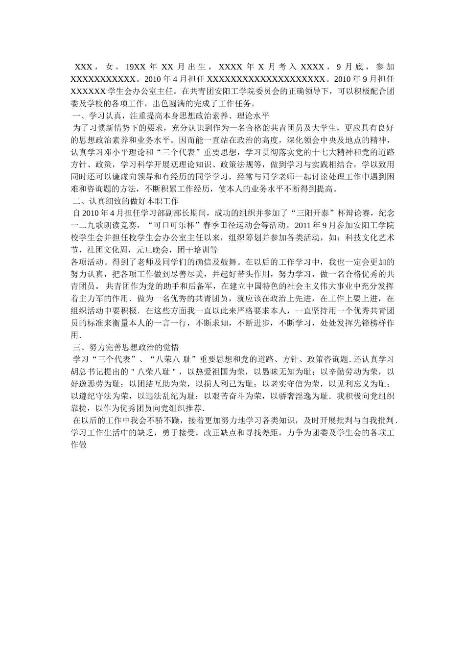 市优秀共青团员申报材料_申报材料精选 _第3页