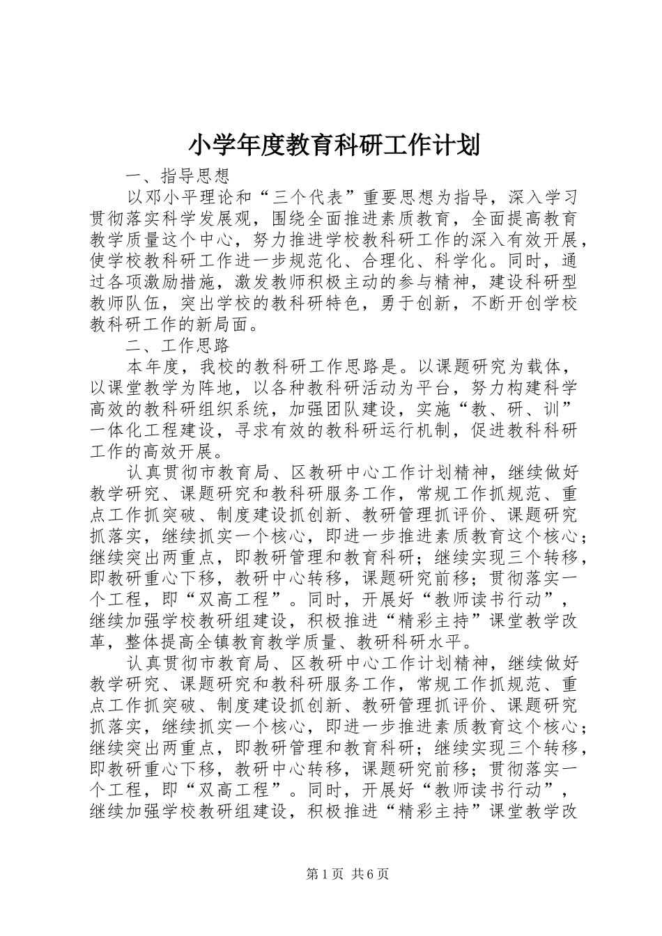 小学年度教育科研工作计划_第1页