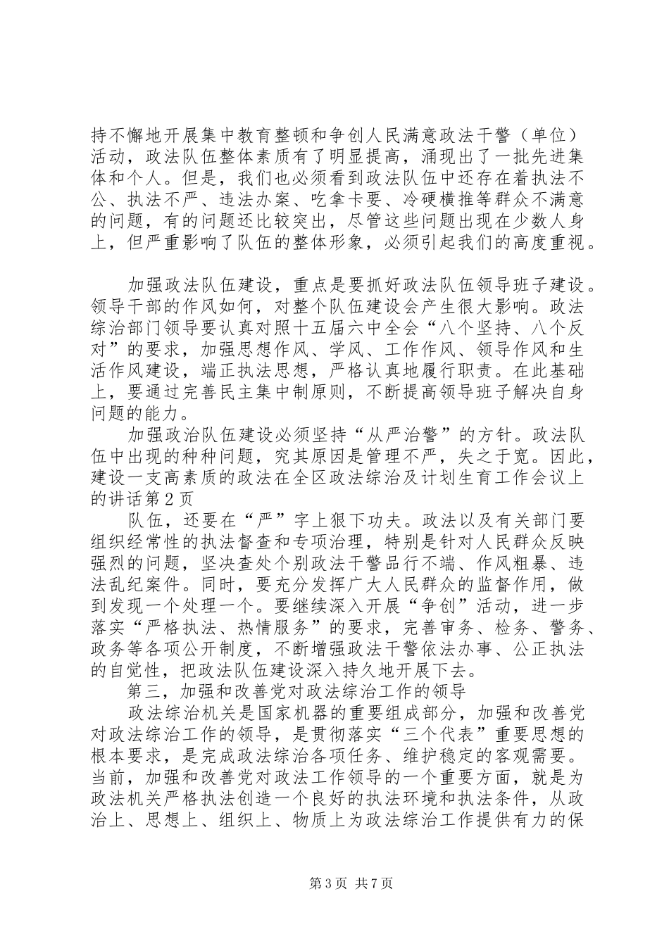 在全区政法综治及计划生育工作会议上的讲话_第3页